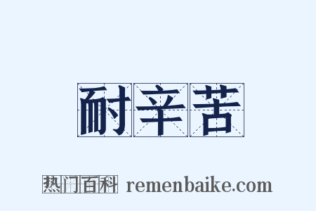 耐辛苦是什么意思的图片